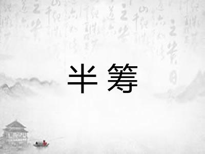 半筹