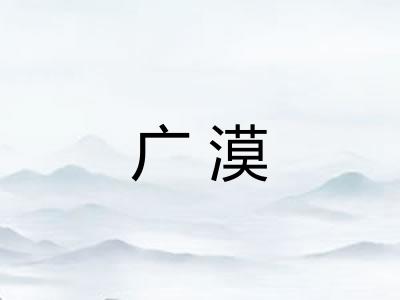 广漠
