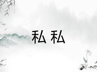 私私