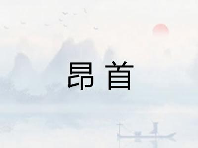 昂首 昂首