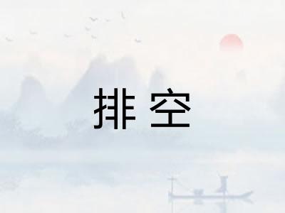 排空 排空