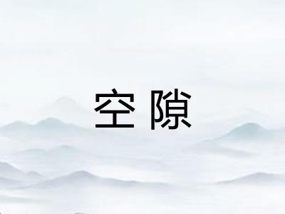 空隙