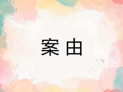 案由 案由