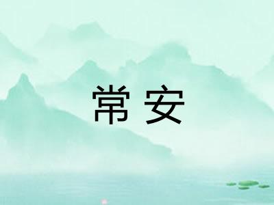 常安