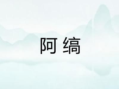 阿缟 阿缟