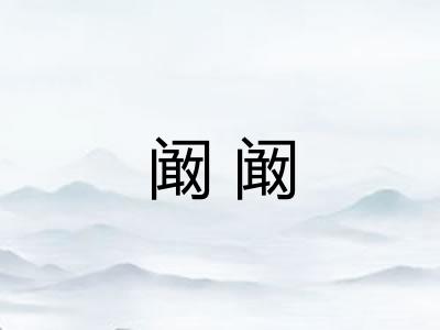 阚阚 阚阚
