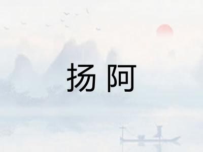 扬阿 扬阿