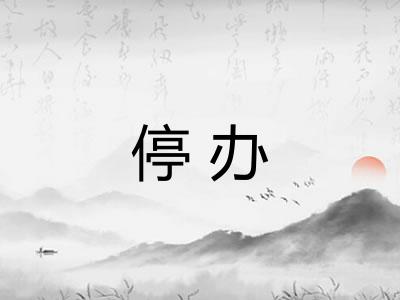 停办
