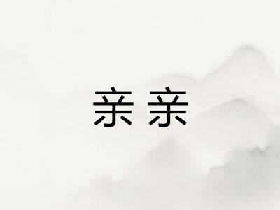 亲亲