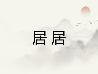 居居 居居