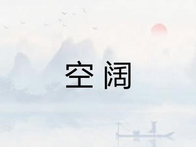 空阔