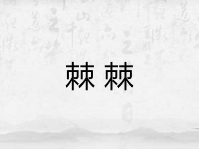 棘棘 棘棘