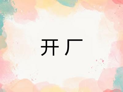 开厂 开厂