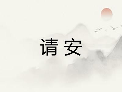 请安 请安