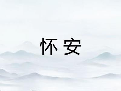 怀安 怀安