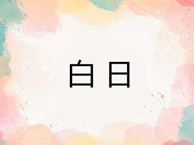 白日