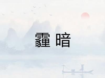 霾暗