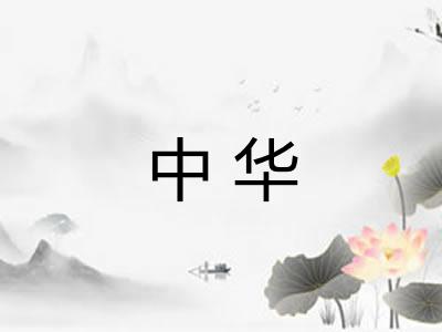 中华 中华
