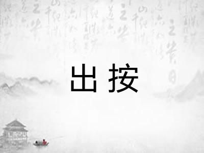 出按 出按