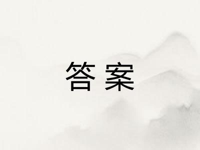 答案 答案
