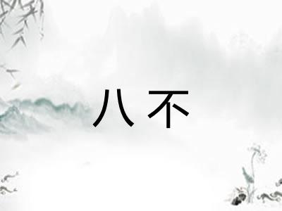 八不 八不