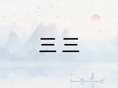 三三 三三