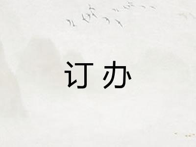 订办 订办