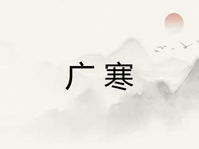 广寒 广寒