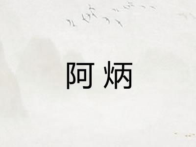 阿炳 阿炳