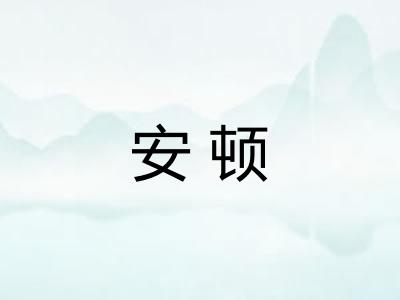 安顿