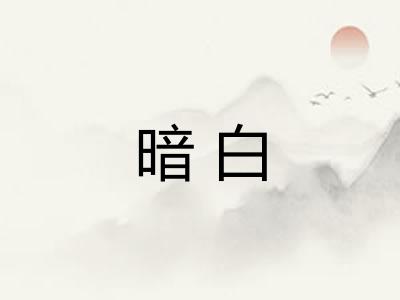 暗白