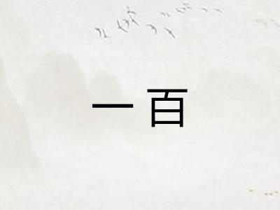 一百 一百