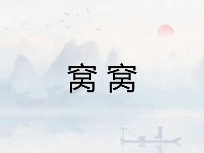 窝窝