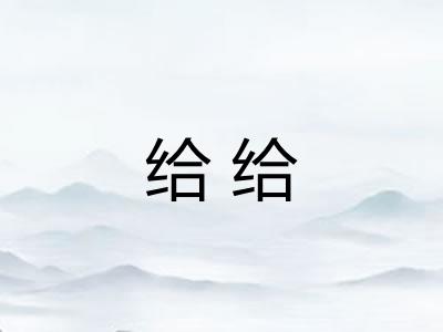 给给