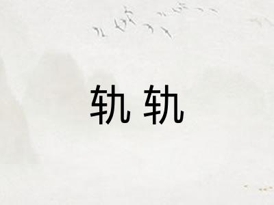 轨轨 轨轨