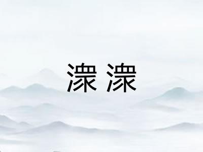 潨潨 潨潨
