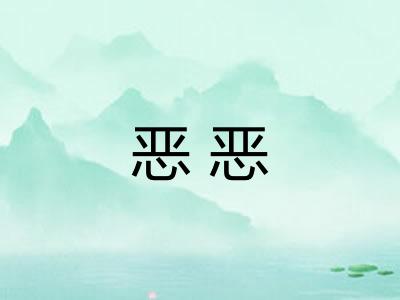 恶恶