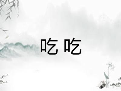吃吃 吃吃