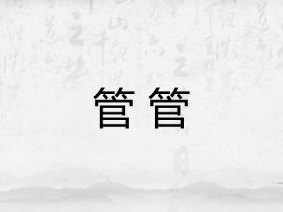 管管
