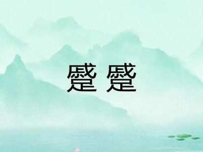 蹙蹙 蹙蹙