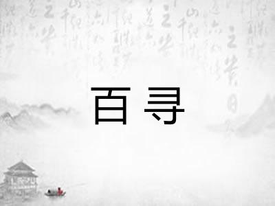 百寻 百寻