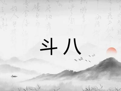斗八