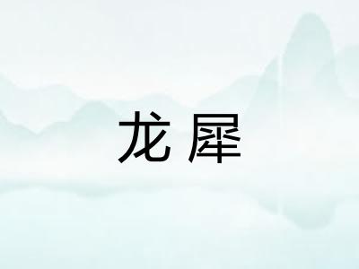 龙犀 龙犀
