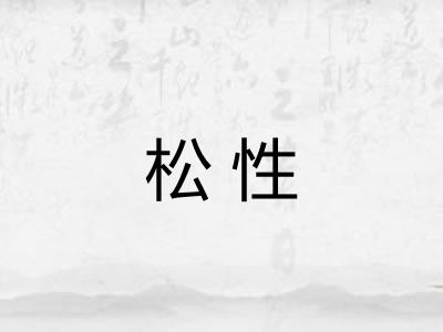 松性 松性