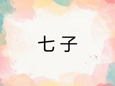 七子