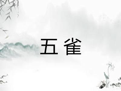 五雀 五雀
