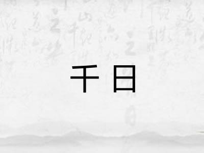 千日 千日