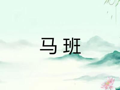 马班