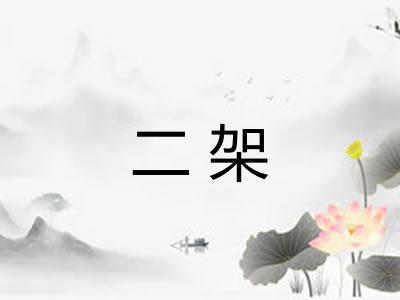 二架