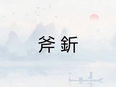斧釿 斧釿